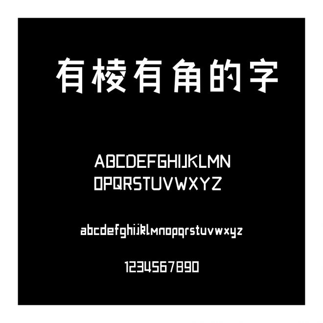 有棱有角的字