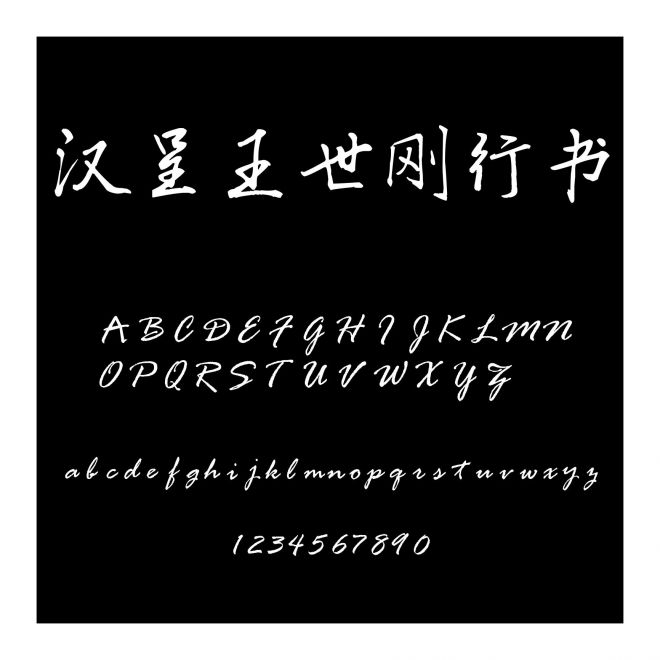 漢呈王世剛行書