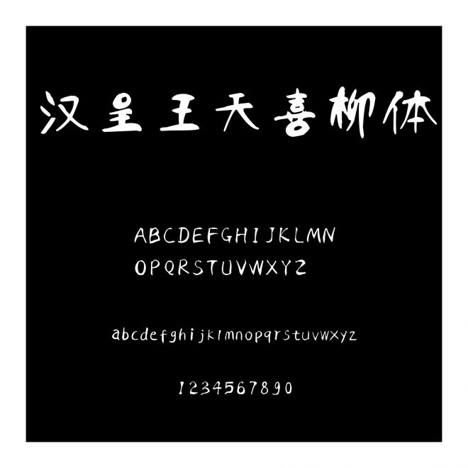 漢呈王天喜柳體