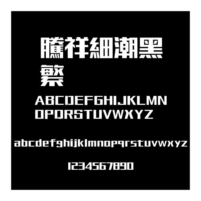 騰祥細潮黑繁