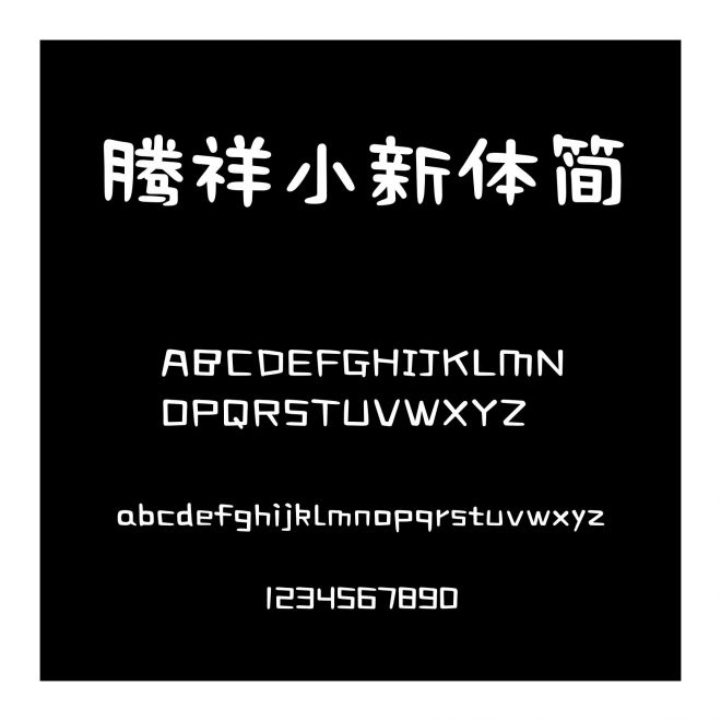 騰祥小新體簡