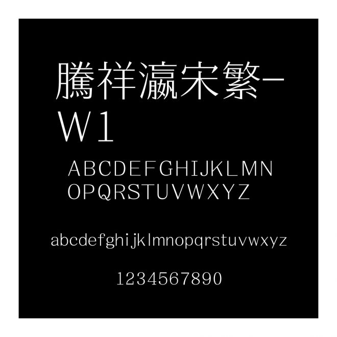 騰祥瀛宋繁-W1