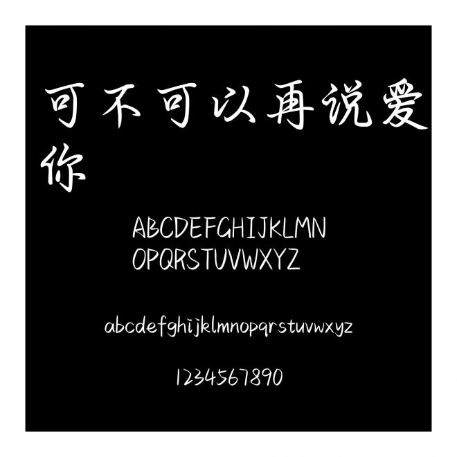 可不可以再說愛你