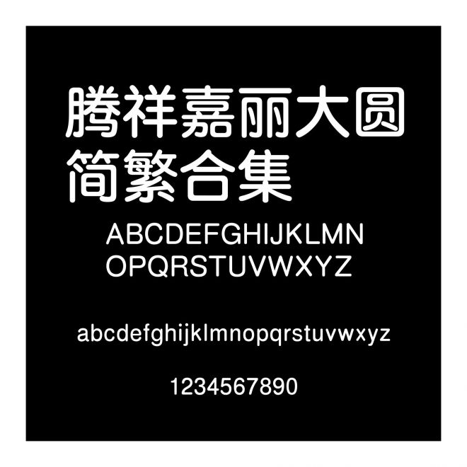 騰祥嘉麗大圓簡繁合集