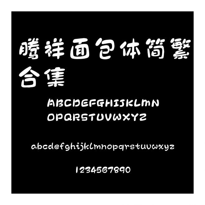 騰祥面包體簡繁合集
