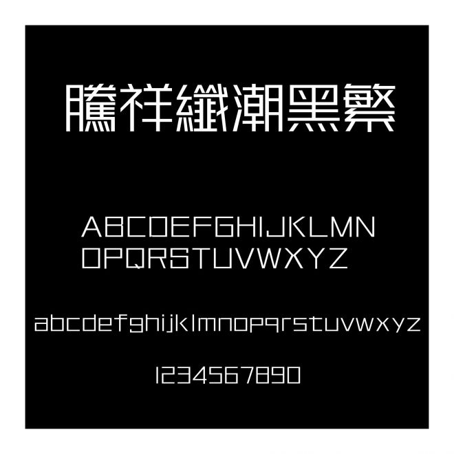 騰祥纖潮黑繁