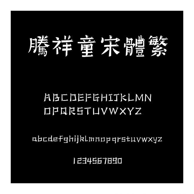 騰祥童宋體繁
