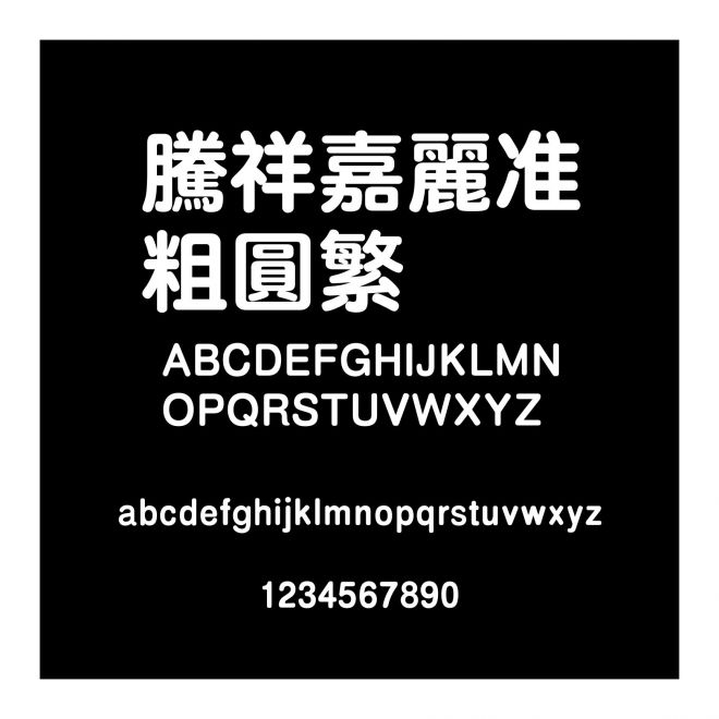 騰祥嘉麗準(zhǔn)粗圓繁