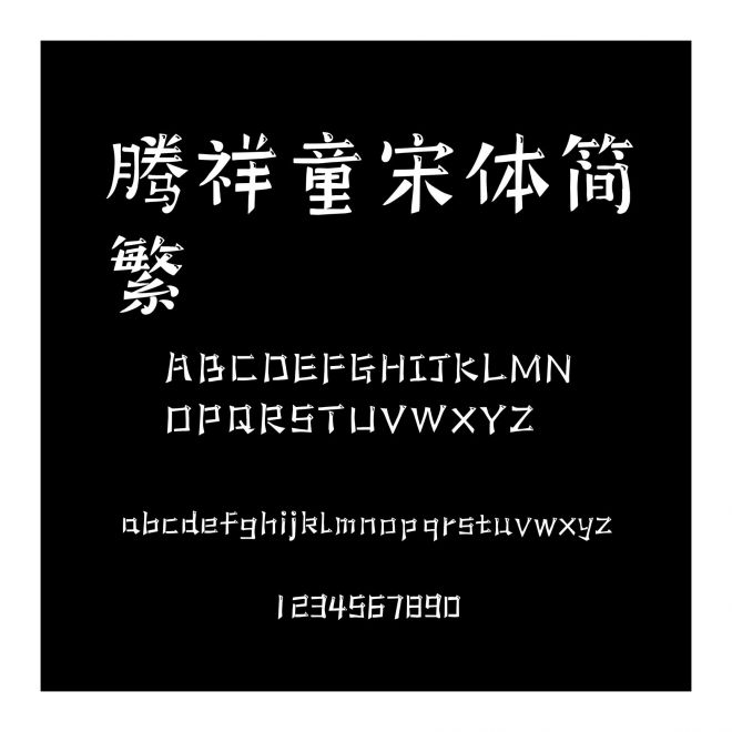 騰祥童宋體簡繁