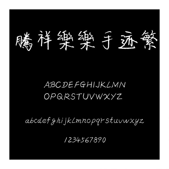 騰祥樂樂手跡繁