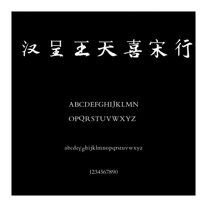 漢呈王天喜宋行