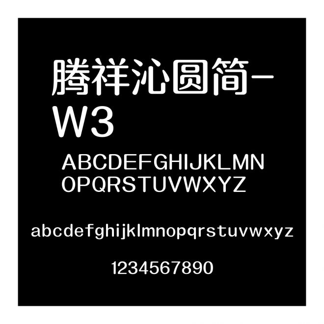 騰祥沁圓簡-W3