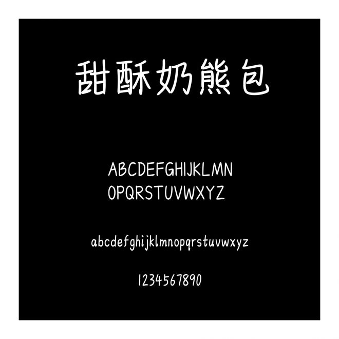 甜酥奶熊包