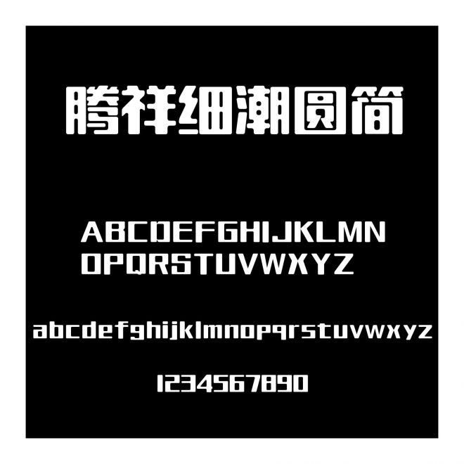 騰祥細潮圓簡