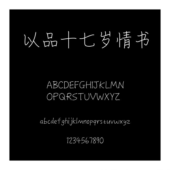 以品十七歲情書