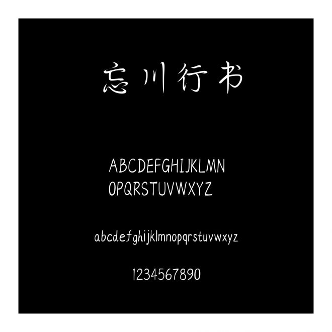 忘川行書