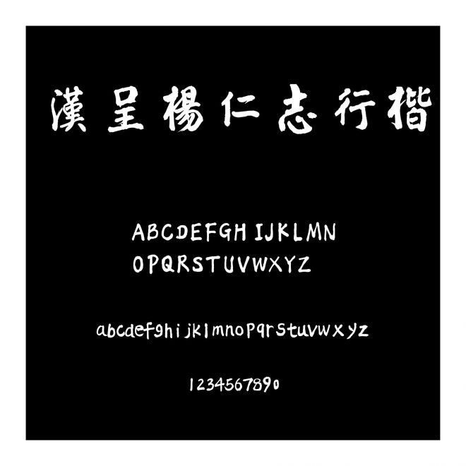 漢呈楊仁志行楷