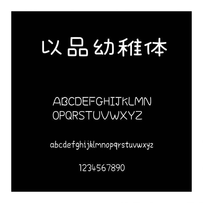 以品幼稚體