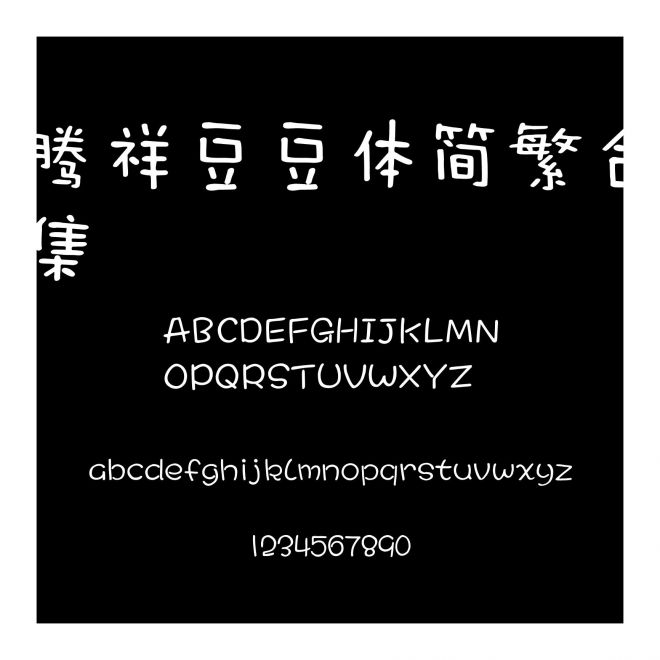 騰祥豆豆體簡繁合集