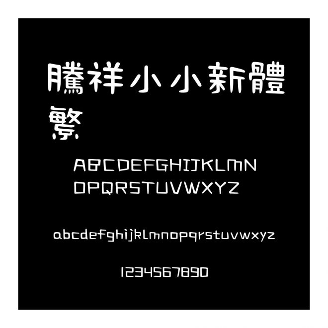 騰祥小小新體繁