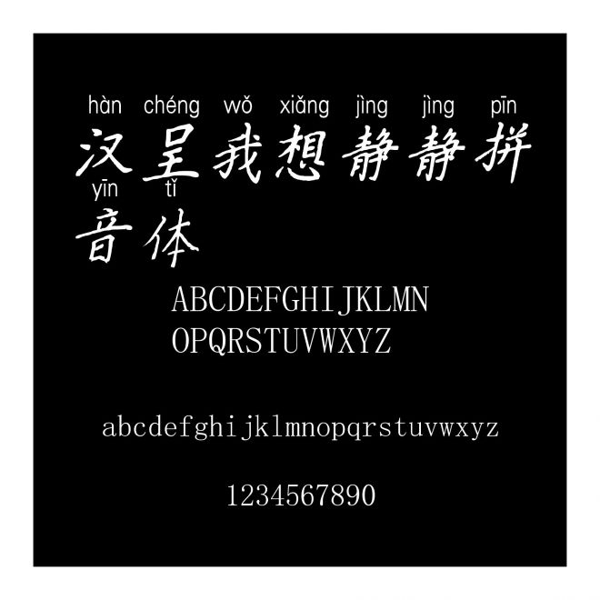 漢呈我想靜靜拼音體