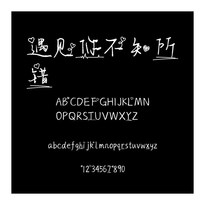 遇見你不知所錯