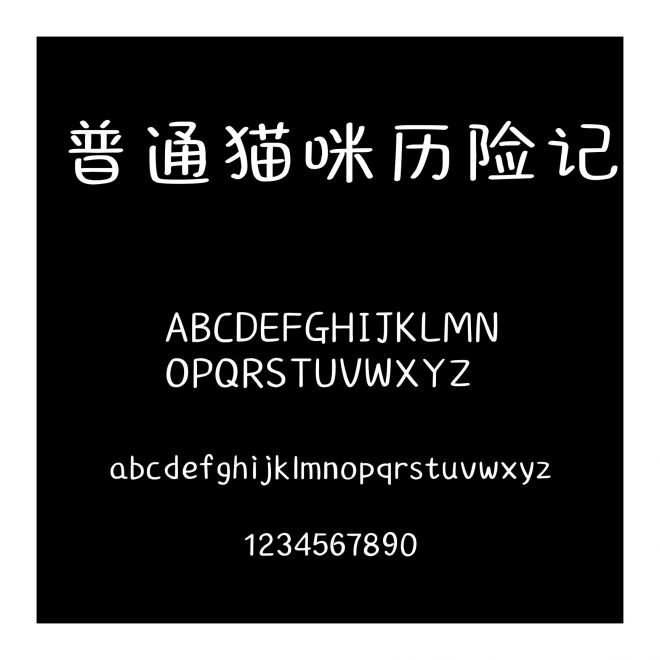普通貓咪歷險記