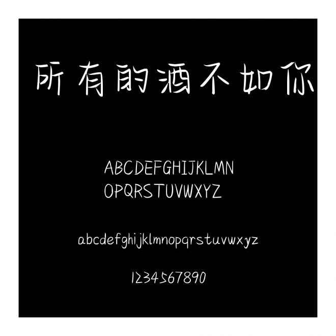 所有的酒不如你