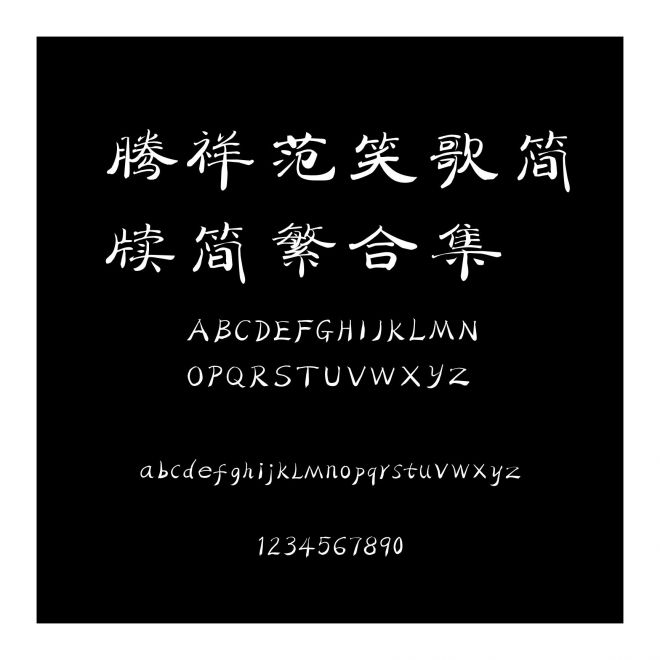 騰祥范笑歌簡牘簡繁合集