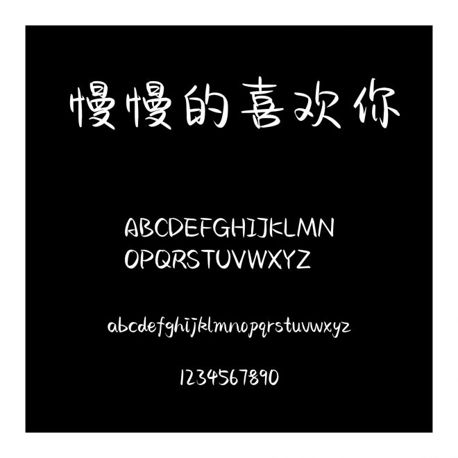 慢慢的喜歡你