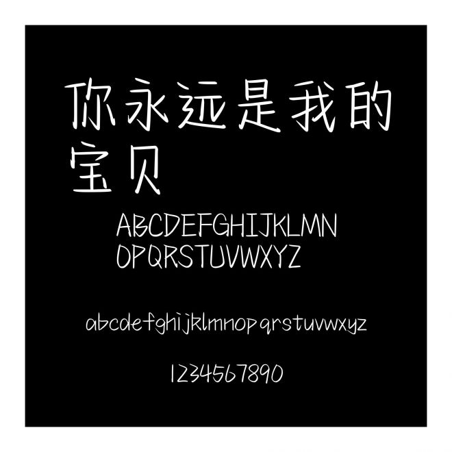 你永遠是我的寶貝