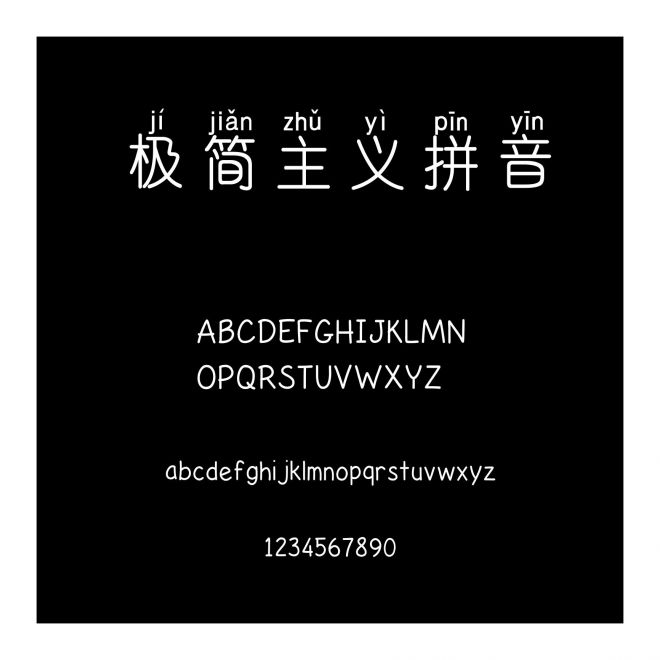 極簡主義拼音