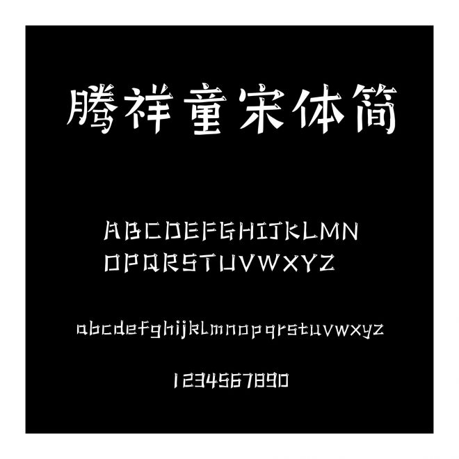 騰祥童宋體簡