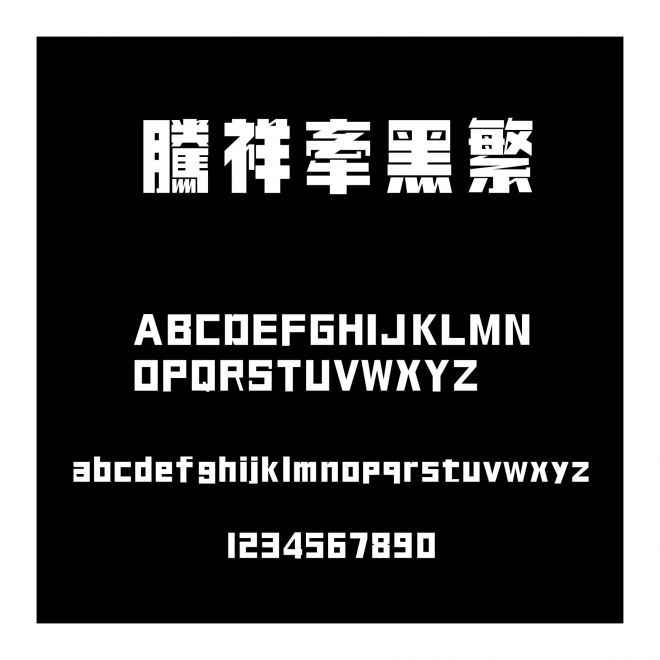 騰祥牽黑繁