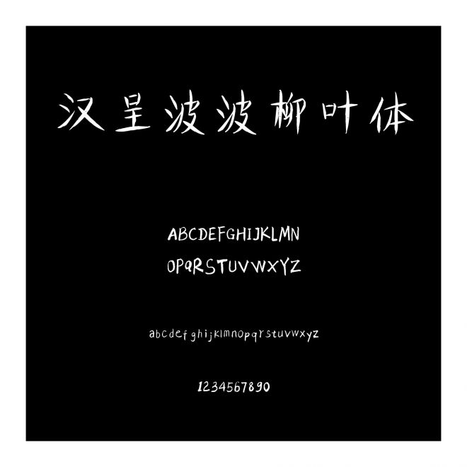 漢呈波波柳葉體
