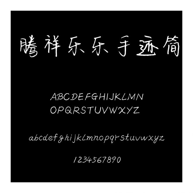 騰祥樂樂手跡簡
