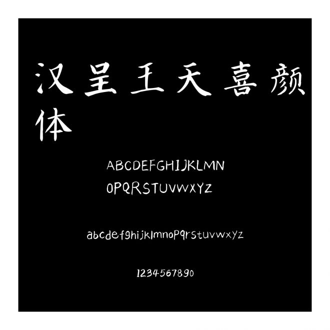 漢呈王天喜顏體