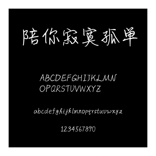 陪你寂寞孤單