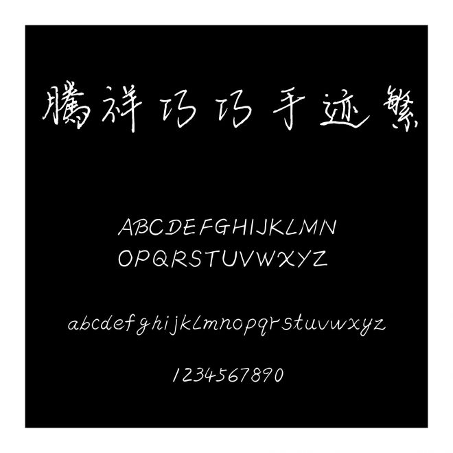 騰祥巧巧手跡繁