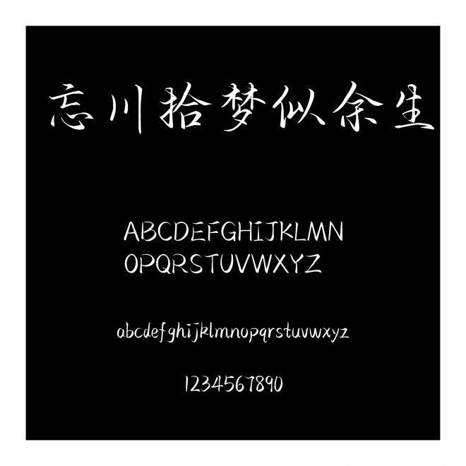 忘川拾夢似余生