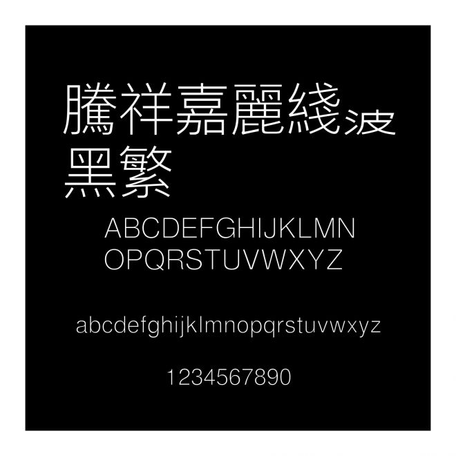 騰祥嘉麗線波黑繁