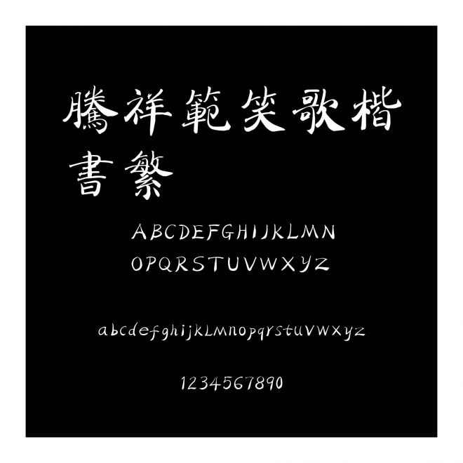 騰祥范笑歌楷書繁