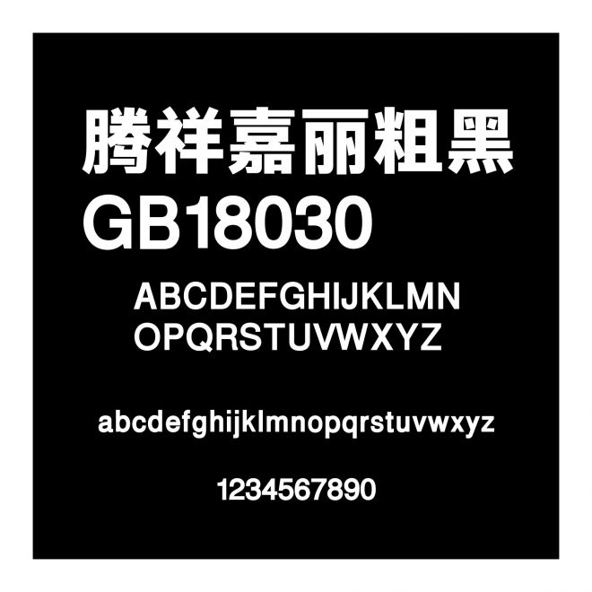 騰祥嘉麗粗黑GB18030