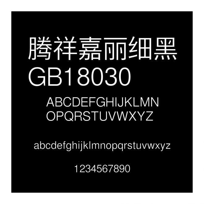 騰祥嘉麗細黑GB18030