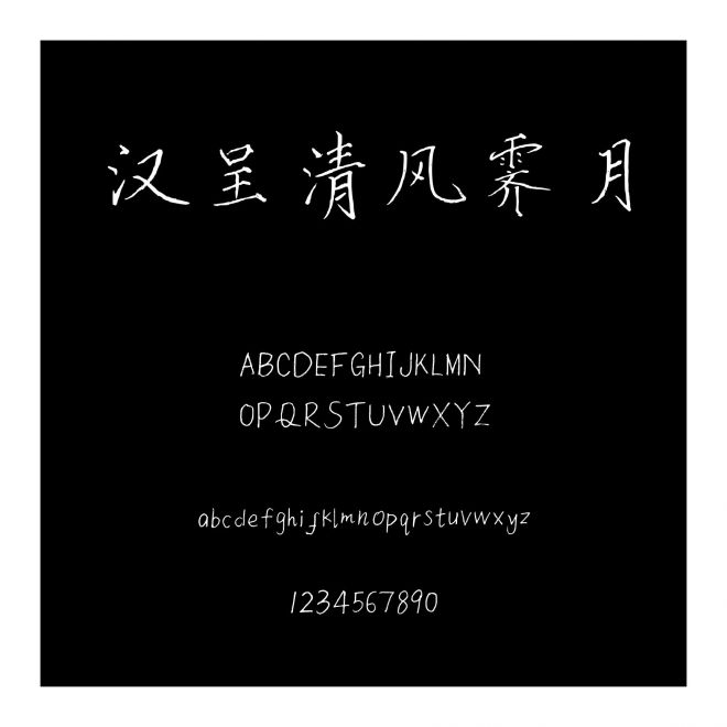 漢呈清風(fēng)霽月