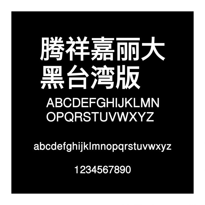 騰祥嘉麗大黑臺灣版