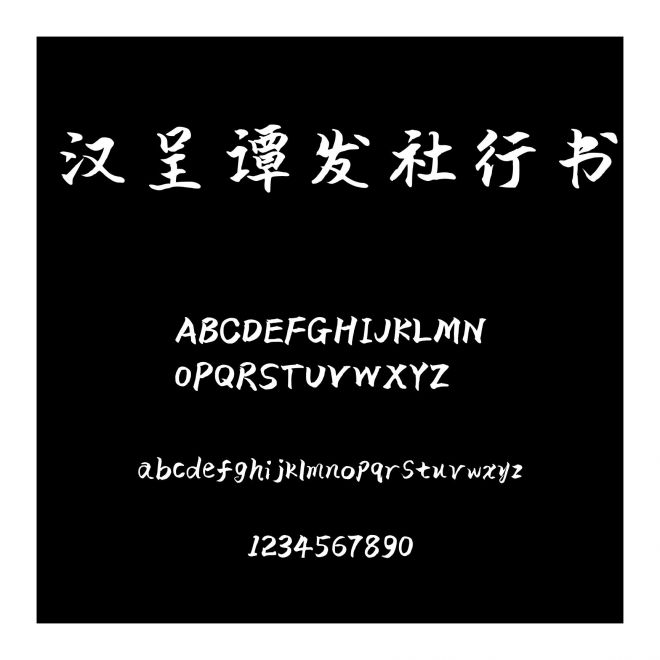 漢呈譚發(fā)社行書