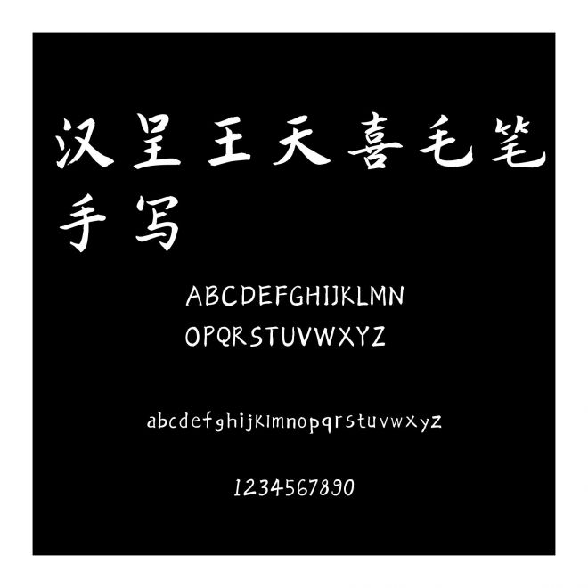 漢呈王天喜毛筆手寫