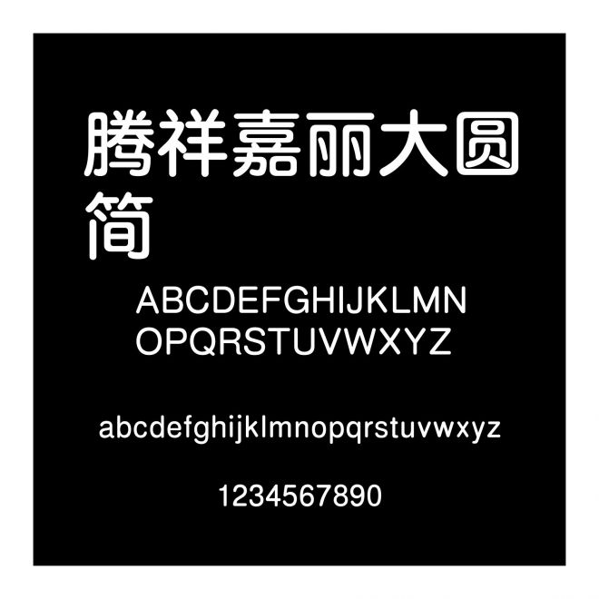 騰祥嘉麗大圓簡