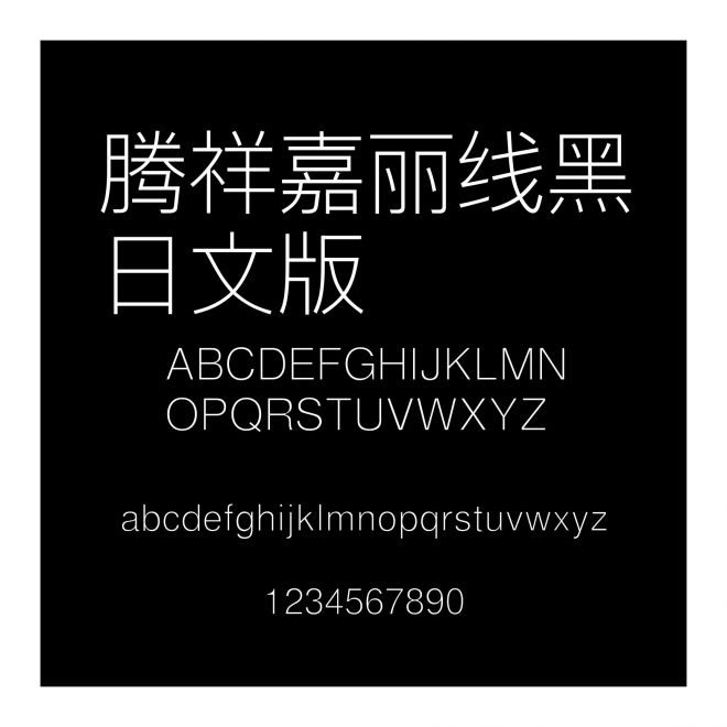 騰祥嘉麗線黑日文版